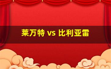 莱万特 vs 比利亚雷